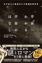 宇宙一わかる、宇宙のはなし むずかしい数式なしで最新の天文学