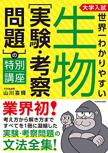 世界一わかりやすい 生物[実験・考察問題]の特別講座の表紙