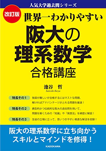 世界一わかりやすい 阪大理系数学の表紙