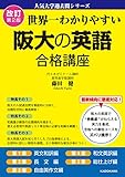 改訂第2版 世界一わかりやすい 阪大の英語 合格講座 人気大学過去問シリーズ