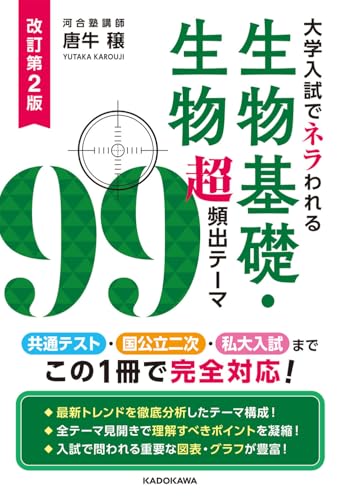 大学入試でネラわれる生物基礎・生物 超頻出テーマ99の表紙