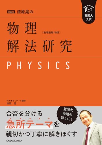 漆原晃の物理 解法研究の表紙