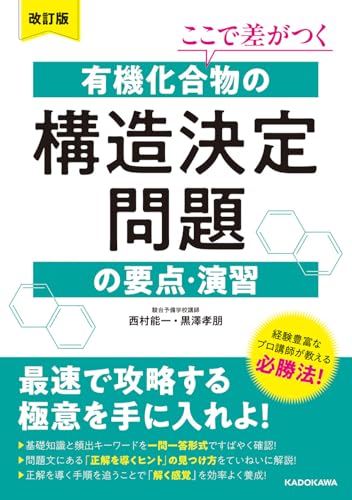 有機化合物の構造決定問題の要点・演習の表紙