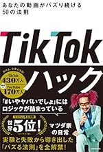 TikTokハック あなたの動画がバズり続ける50の法則