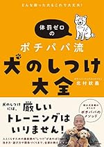 どんな困った犬もこれで大丈夫！体罰ゼロのポチパパ流 犬のしつけ大全