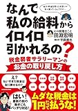 なんで私の給料からイロイロ引かれるの? 税金弱者サラリーマンのお金の取り戻し方