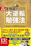 改訂第2版 E判定からの大逆転勉強法