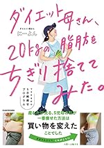 ダイエット母さん、20kgの脂肪をちぎり捨ててみた。