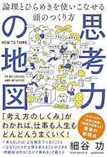思考力の地図 論理とひらめきを使いこなせる頭のつくり方