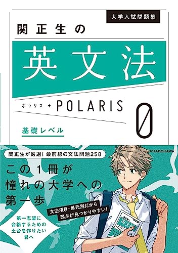 英文法ポラリス0の表紙