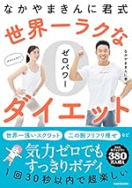 なかやまきんに君式 世界一ラクなゼロパワーダイエット