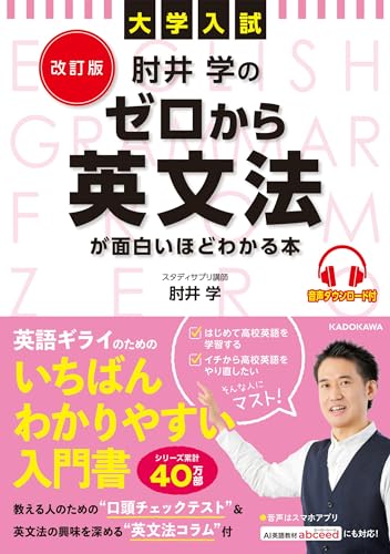 肘井学のゼロから英文法の表紙