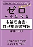 特別な実績はなくても自己アピールができる 中村祐介の ゼロから始める志望理由書・自己推薦書対策