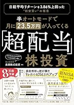 半オートモードで月に23.5万円が入ってくる『超配当』株投資