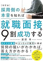 改訂版 採用側の本音を知れば就職面接は9割成功する
