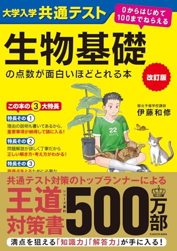 共通テスト 生物基礎の点数が面白いほどとれる本の表紙