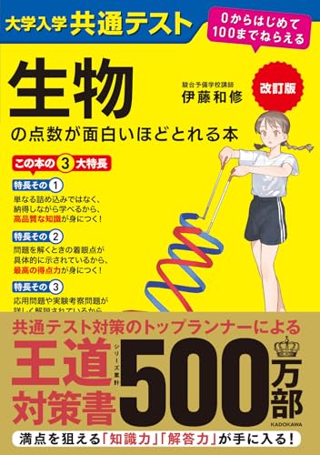 共通テスト 生物の点数が面白いほどとれる本の表紙