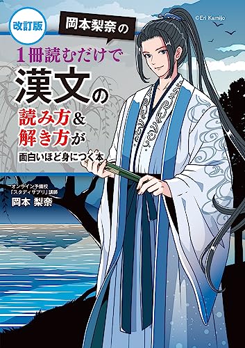 岡本梨奈の漢文 読み方&解き方の表紙