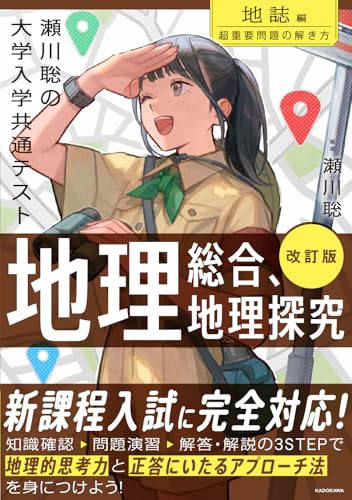 瀬川 超重要 地誌の表紙