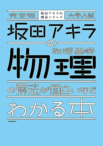 坂田アキラの物理基礎・物理の解法が面白いほどわかる本の表紙