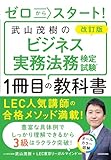 改訂版 ゼロからスタート! 武山茂樹のビジネス実務法務検定試験1冊目の教科書