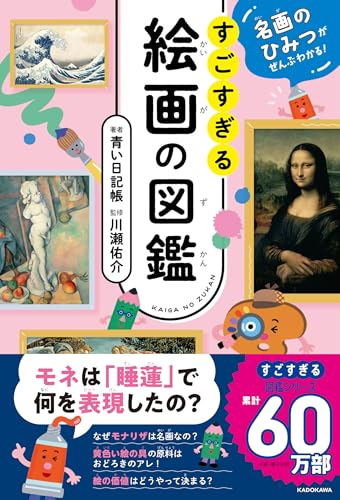 名画のひみつがぜんぶわかる! すごすぎる絵画の図鑑