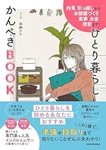 内見・引っ越しからお部屋づくり・家事・お金・防犯まで! ひとり暮らしかんぺきBOOK