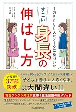 1万5000人のデータに基づいた すごい身長の伸ばし方