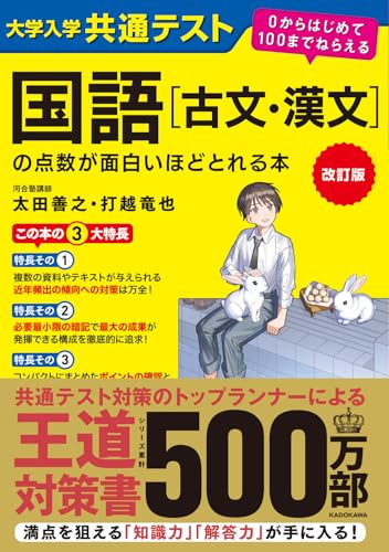 共通テスト古文・漢文 面白いほどとれる本の表紙