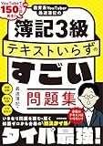 教育系YouTuber最速簿記の簿記3級 問題集