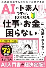 AIのド素人ですが、10年後も仕事とお金に困らない方法を教えて下さい！最悪の未来でも自分だけが助かる本