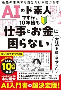 AIのド素人ですが、10年後も仕事とお金に困らない方法を教えて下さい！（単行本）