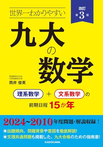世界一わかりやすい 九大の数学の表紙