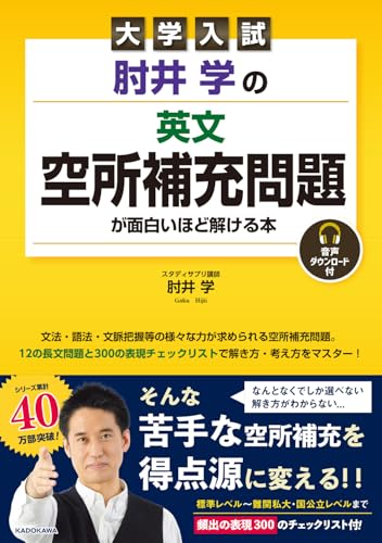 肘井学の 英文空所補充問題が面白いほど解ける本の表紙