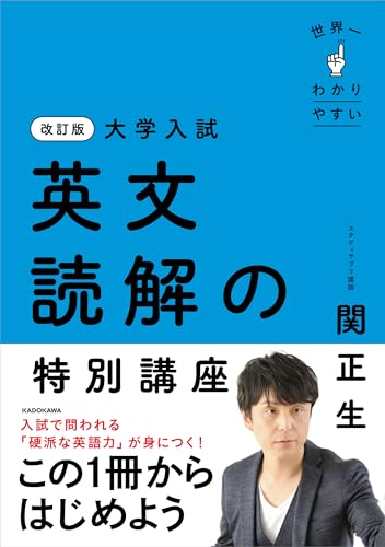 世界一わかりやすい英文読解の特別講座の表紙
