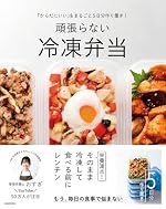 「からだにいい」をまるごと5日分作り置き! 頑張らない冷凍弁当