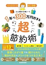 ストレスフリーで楽しく実現! 1年で300万円貯まる超節約術