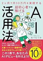 2ヶ月で月30万円を実現する 超初心者でも稼げるAI活用法