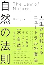 自然の法則 人生が好転するニュートラルの魔法