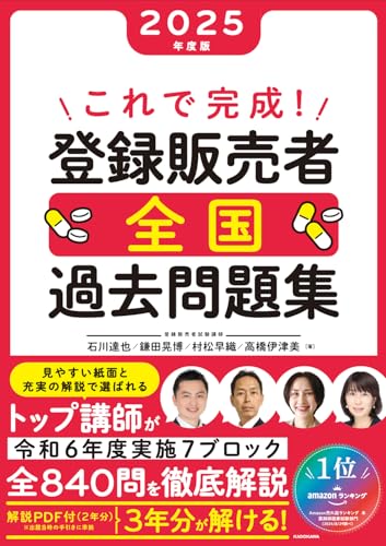 これで完成!登録販売者 全国過去問題集 2025年度版