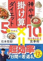 神やせ掛け算ダイエット 5kgやせて10歳時を巻き戻す食事術