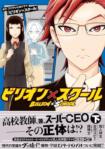 ビリオン×スクール（下）