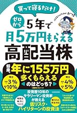 買って寝るだけ！ゼロから5年で月5万円もらえる高配当株