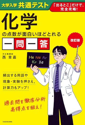 共通テスト 化学の点数が面白いほどとれる一問一答の表紙