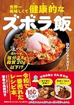 世界一美味しくて健康的なズボラ飯