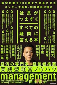 社長がつまずくすべての疑問に答える本(単行本)