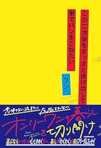 この二次会をさっさと抜け出して家でパンをこねたい(単行本)