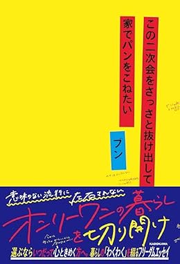 この二次会をさっさと抜け出して家でパンをこねたい（単行本）