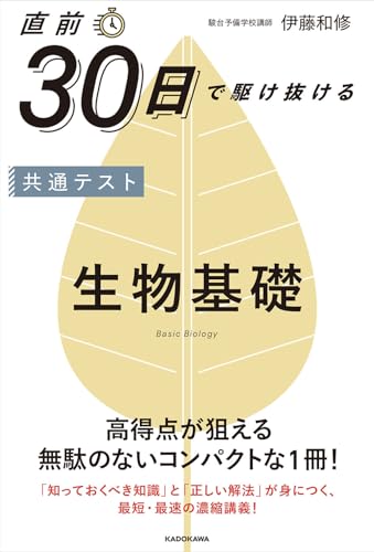 直前30日で駆け抜ける 共通テスト生物基礎の表紙