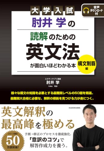 肘井学の読解のための英文法が面白いほどわかる本 構文制覇編の表紙